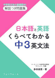 日本語と英語くらべてわかる中3英文法 中学英文法の基礎固め解説つき問題集