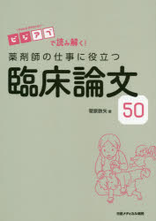 薬剤師の仕事に役立つ臨床論文50 ビジアブで読み解く!