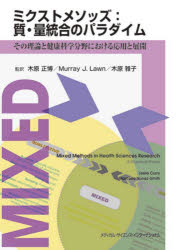 ミクストメソッズ : 質・量統合のパラダイム その理論と健康科学分野における応用と展開 [ 木原 正博 ]