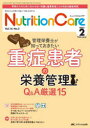 Nutrition Care 患者を支える栄養の「知識」と「技術」を追究する 第16巻2号(2023-2)