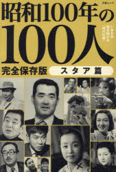 昭和100年の100人 昭和100年特別企画 スタア篇 完全保存版