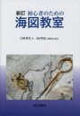 初心者のための海図教室(3)