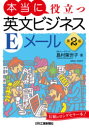 本当に役立つ英文ビジネスEメール(3)