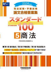 司法試験・予備試験論文合格答案集スタンダード100 2024年版5