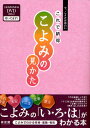 これで納得こよみの見かた 今、こよみが面白い
