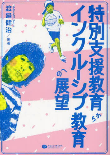 渡邉健治／編著本詳しい納期他、ご注文時はご利用案内・返品のページをご確認ください出版社名クリエイツかもがわ出版年月2012年09月サイズ238P 21cmISBNコード9784863420953教育 特別支援教育 特別支援教育その他商品説明特別支援教育からインクルーシブ教育への展望トクベツ シエン キヨウイク カラ インクル-シブ キヨウイク エノ テンボウ※ページ内の情報は告知なく変更になることがあります。あらかじめご了承ください登録日2013/04/07