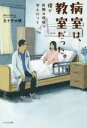 病室は、教室だった。 僕が医療の現場で学んだこと