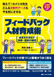 野津浩嗣／著本詳しい納期他、ご注文時はご利用案内・返品のページをご確認ください出版社名メディカ出版出版年月2026年02月サイズ188P 21cmISBNコード9784840490955看護学 基礎看護 看護技術商品説明教えて!ホメシカ先生どんなZ世代ナースもやる気にさせるフィードバック人材育成術 成長を引き出す指導・面談の極意オシエテ ホメシカ センセイ ドンナ ゼツトセダイ ナ-ス モ ヤルキ ニ サセル フイ-ドバツク ジンザイ イクセイジユツ オシエテ／ホメシカ／センセイ／ドンナ／Zセダイ／ナ-ス／モ／ヤルキ／ニ／サセル／フイ-ド...※ページ内の情報は告知なく変更になることがあります。あらかじめご了承ください登録日2026/01/22