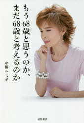 もう68歳と思うのか、まだ68歳と考えるのか