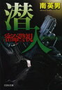 密命警視 〔3〕