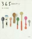 365日のスプーン Happiness comes every day. 新装版