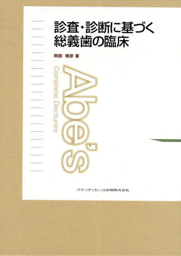 診査・診断に基づく総義歯の臨床