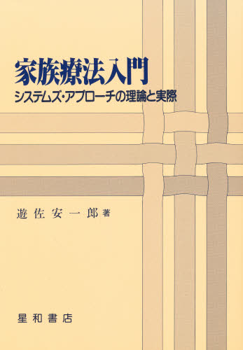 家族療法入門 システムズ・アプローチの理論と実際