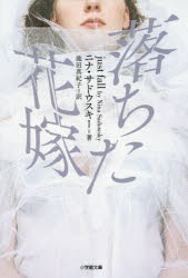 ニナ・サドウスキー／著 池田真紀子／訳小学館文庫 サ1-1本詳しい納期他、ご注文時はご利用案内・返品のページをご確認ください出版社名小学館出版年月2018年06月サイズ413P 15cmISBNコード9784094060959文庫 日本文学 小学館文庫商品説明落ちた花嫁オチタ ハナヨメ シヨウガクカン ブンコ サ-1-1原タイトル：JUST FALL※ページ内の情報は告知なく変更になることがあります。あらかじめご了承ください登録日2018/06/02