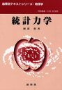 統計力学