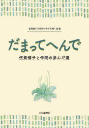 Other - だまってへんで 伍賀偕子と仲間の歩んだ道