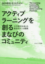 アクティブラーニングを創るまなびのコミュニティ 大学教育を変える教育サロンの挑戦