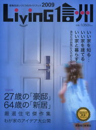 Living信州 信毎住まいづくりのガイドブック 2009