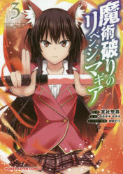 魔術破りのリベンジ・マギア 3(3)