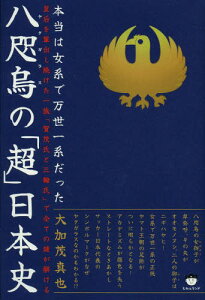 八咫烏の「超」日本史 本当は女系で万世一系だった 皇后を輩出し続けた一族「賀茂氏と三輪氏」で全ての謎が解ける