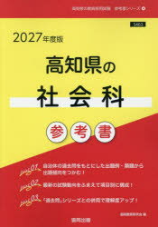 其它 - ’27 高知県の社会科参考書