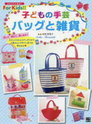 子どもの手芸バッグと雑貨