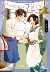 きみは謎解きのマシェリ 8