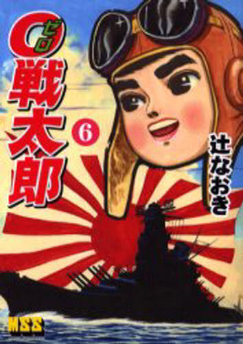 0戦太郎 6