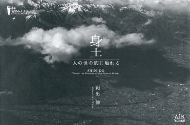 身土 人の世の底に触れる