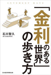 Other - 「金利のある世界」の歩き方