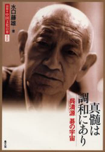 水口 藤雄 著図説・中国文化百華 14本詳しい納期他、ご注文時はご利用案内・返品のページをご確認ください出版社名農山漁村文化協会出版年月2003年12月サイズ206P 22cmISBNコード9784540030963人文 文化・民俗 文化・民俗事情（日本）商品説明図説・中国文化百華 014ズセツ チユウゴク ブンカ ヒヤツカ 14 シンズイ ワ チヨウワ ニ アリ※ページ内の情報は告知なく変更になることがあります。あらかじめご了承ください登録日2013/04/04