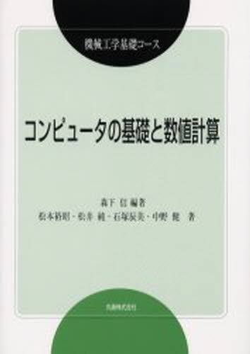 コンピュータの基礎と数値計算