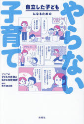 いこーよ子どもの未来と生きる力研究所／著 青木康太朗／監修本詳しい納期他、ご注文時はご利用案内・返品のページをご確認ください出版社名扶桑社出版年月2025年12月サイズ159P 19cmISBNコード9784594100964生活 しつけ子育て 育児エッセイ商品説明自立した子どもになるためのやらない子育てジリツ シタ コドモ ニ ナル タメ ノ ヤラナイ コソダテ※ページ内の情報は告知なく変更になることがあります。あらかじめご了承ください登録日2025/12/03