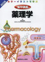 集中講義薬理学 カラーイラストで学ぶ