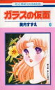 ガラスの仮面 第6巻