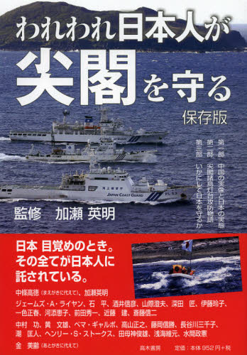 加瀬英明／監修本詳しい納期他、ご注文時はご利用案内・返品のページをご確認ください出版社名高木書房出版年月2013年01月サイズ95P 26cmISBNコード9784884710965教養 ノンフィクション 政治・外交商品説明われわれ日本人が尖閣を守る 保存版ワレワレ ニホンジン ガ センカク オ マモル※ページ内の情報は告知なく変更になることがあります。あらかじめご了承ください登録日2013/04/03