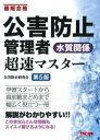 公害防止管理者水質関係超速マスター 最短合格