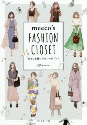 meeco’s FASHION CLOSET “好き”を見つけるコーデブック