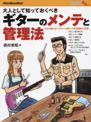 大人として知っておくべきギターのメンテと管理法