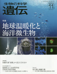 生物の科学遺伝 Vol.68No.6（2014-11月）
