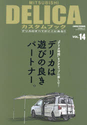 MITSUBISHI DELICAカスタムブック VOL.14