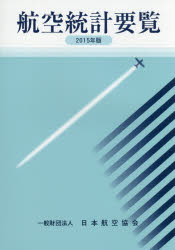 航空統計要覧 2015年版