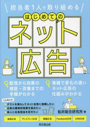 担当者1人で取り組めるはじめてのネット広告