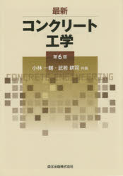 小林一輔／共著 武若耕司／共著本詳しい納期他、ご注文時はご利用案内・返品のページをご確認ください出版社名森北出版出版年月2015年08月サイズ231P 22cmISBNコード9784627430969工学 土木工学 土木材料商品説明最新コンクリート工学サイシン コンクリ-ト コウガク※ページ内の情報は告知なく変更になることがあります。あらかじめご了承ください登録日2015/09/02