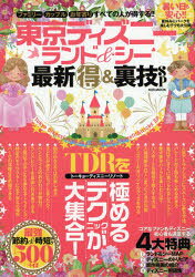 東京ディズニーランド＆シー最新マル得＆裏技SP