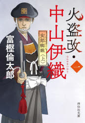 Rakuten - 火盗改・中山伊織 1〔上〕