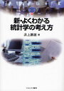 新・よくわかる統計学の考え方