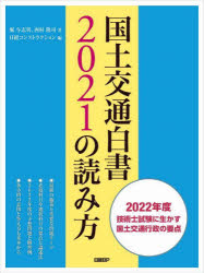 国土交通白書2021の読み方 2022年度技術士試験に生かす国土交通行政の要点