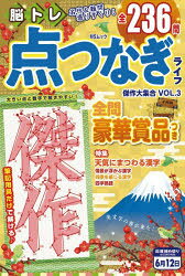 Quiz , Puzzle - 脳トレ点つなぎライフ傑作大集合 VOL.3