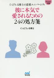 ぐっどうぃる博士／著マイナビ文庫 064本詳しい納期他、ご注文時はご利用案内・返品のページをご確認ください出版社名マイナビ出版出版年月2016年08月サイズ255P 15cmISBNコード9784839960971文庫 雑学文庫 マイナビ文庫商品説明彼に本気で愛されるための24の処方箋 ぐっどうぃる博士の恋愛ユニバーシティカレ ニ ホンキ デ アイサレル タメ ノ ニジユウヨン ノ シヨホウセン カレ／ニ／ホンキ／デ／アイサレル／タメ／ノ／24／ノ／シヨホウセン グツドウイル ハカセ ノ レンアイ ユニバ-シテイ マイナビ ブンコ 64※ページ内の情報は告知なく変更になることがあります。あらかじめご了承ください登録日2016/08/19